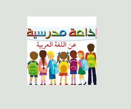 إذاعة مدرسية عن اللغة العربية وتأثيرها في المجتمع