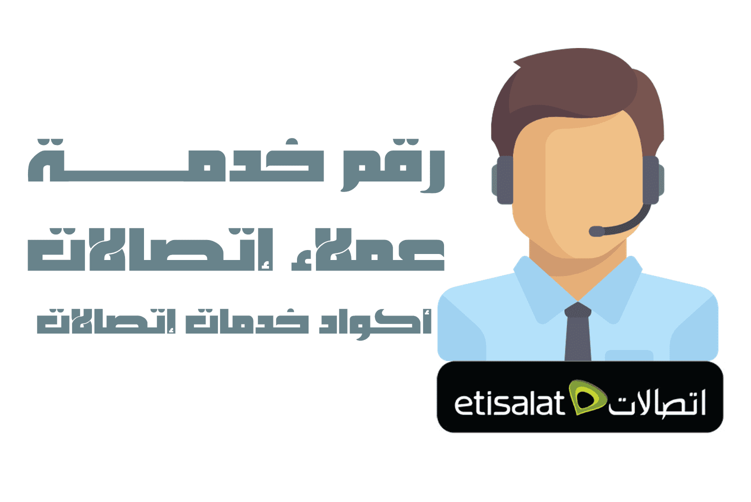 ارقام خدمة عملاء المصرية للاتصالات وشبكة we