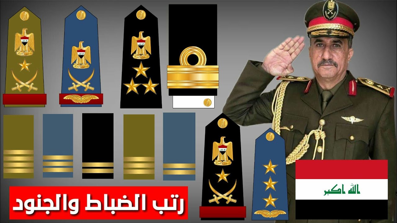 الرتب العسكرية العراقية وأهم التصنيفات في الجيش العراقي