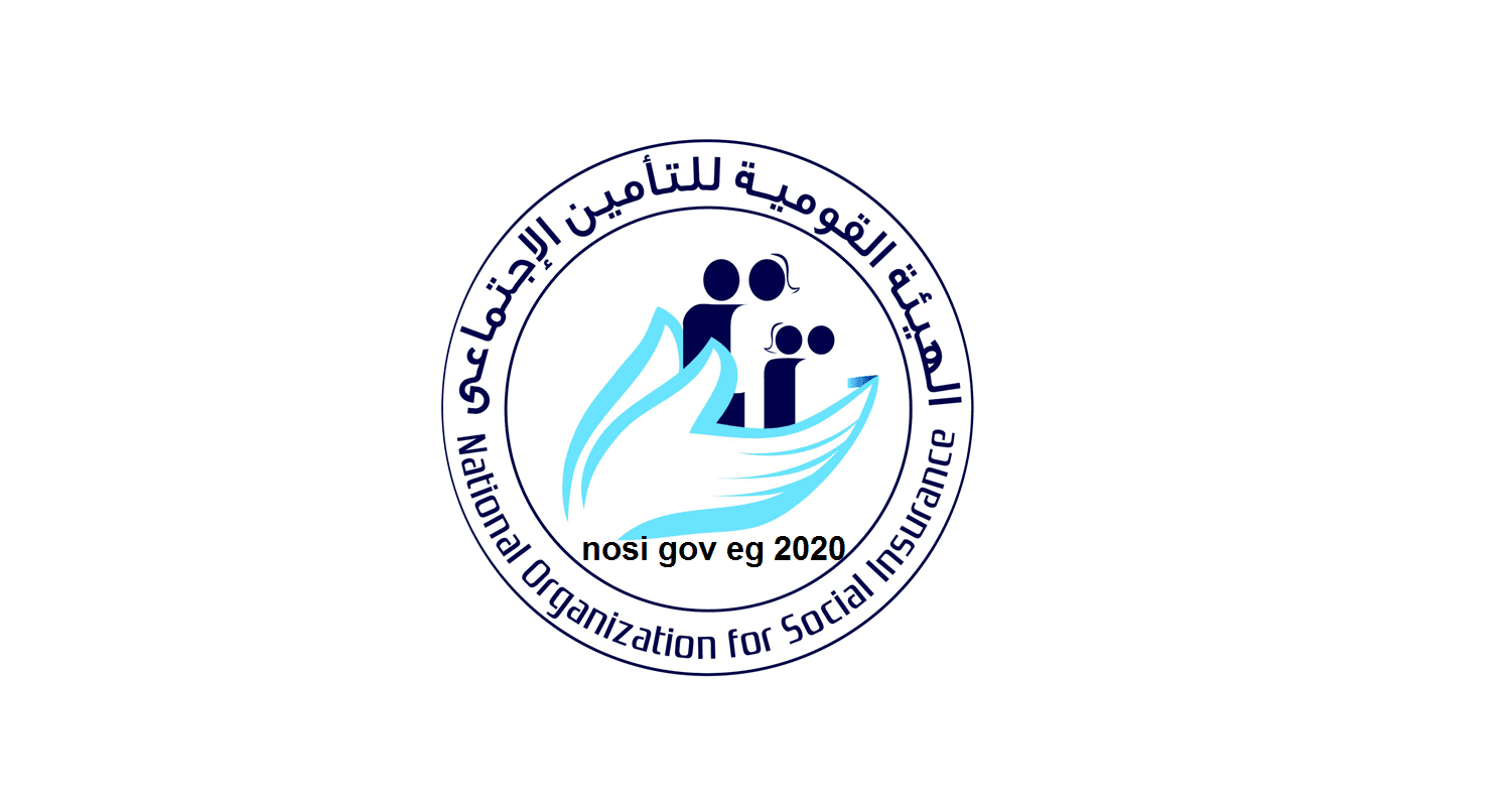 الهيئة القومية للتامينات الاجتماعية دخول المستخدمين مصر