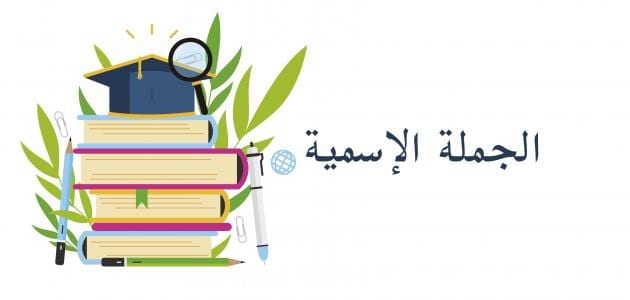 بحث عن الجملة الاسمية ونواسخها في اللغة العربية