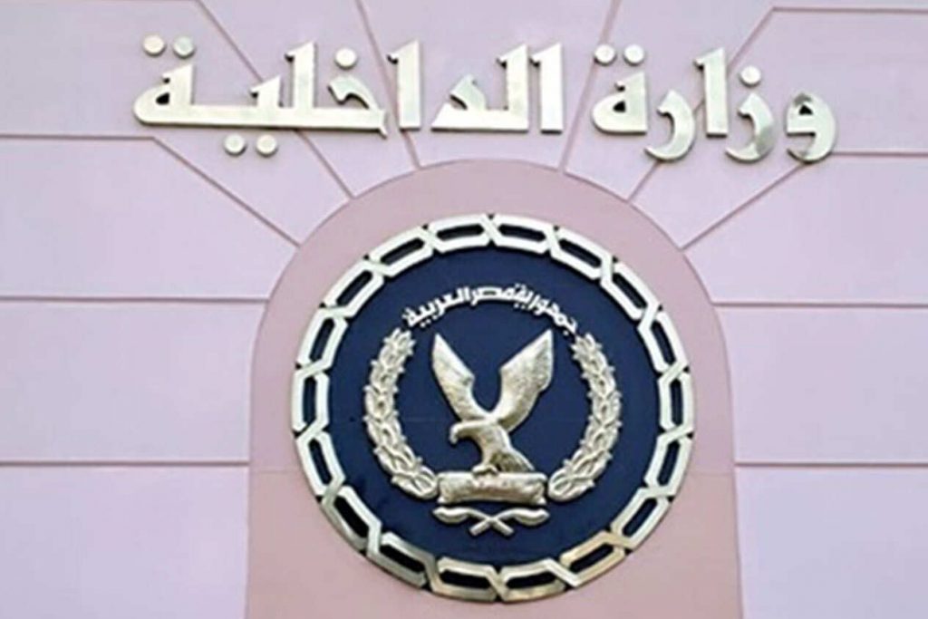 تسجيل في وزارة الداخلية وما هي القطاعات والإدارات التابعة لوزارة الداخلية المصرية