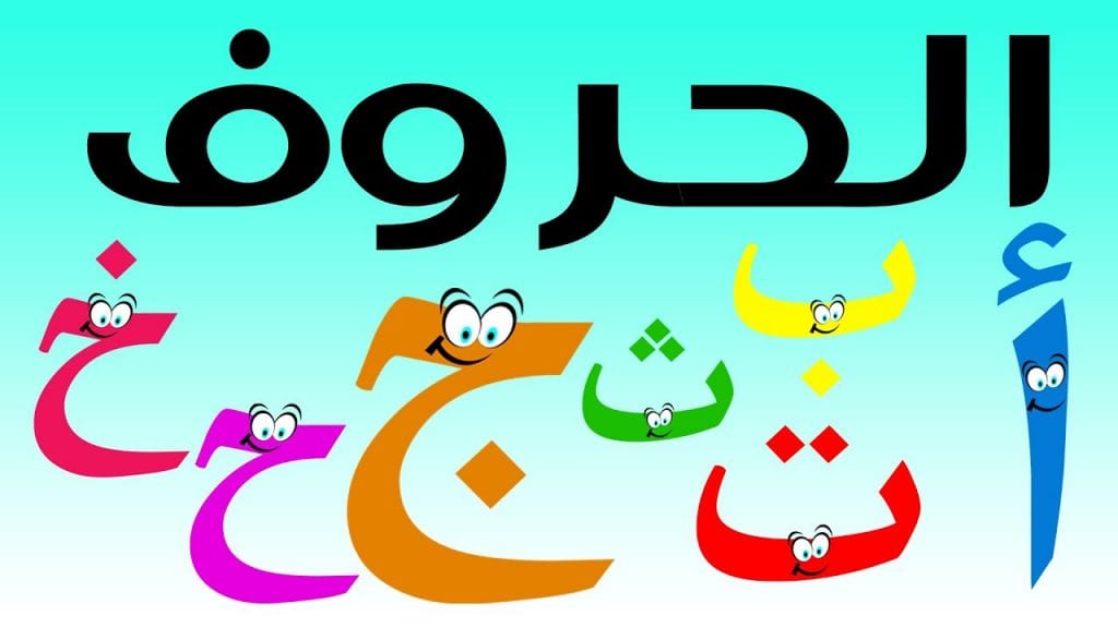 تعليم الحروف العربية للأطفال ونصائح وطرق لتعليم الحروف العربية