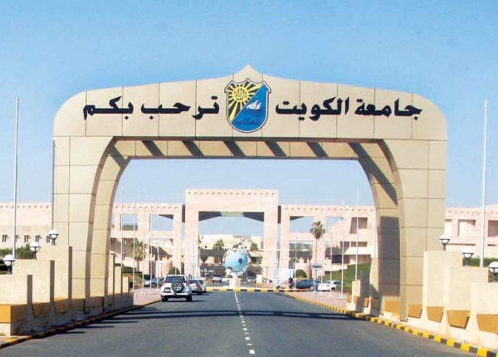 دليل الجامعات الخاصة في دولة الكويت
