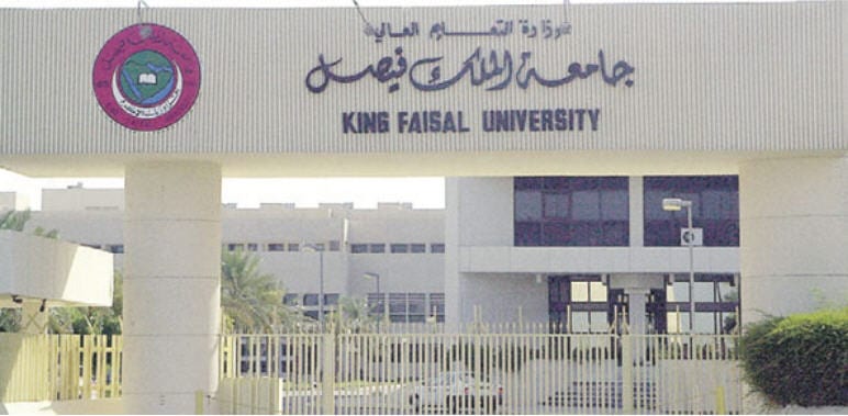 جامعة الملك فيصل القبول والتسجيل مميزاتها وشروط القبول بها