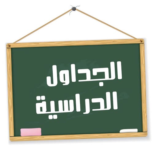 جامعة اليرموك الجدول الدراسي ومميزات جامعة اليرموك