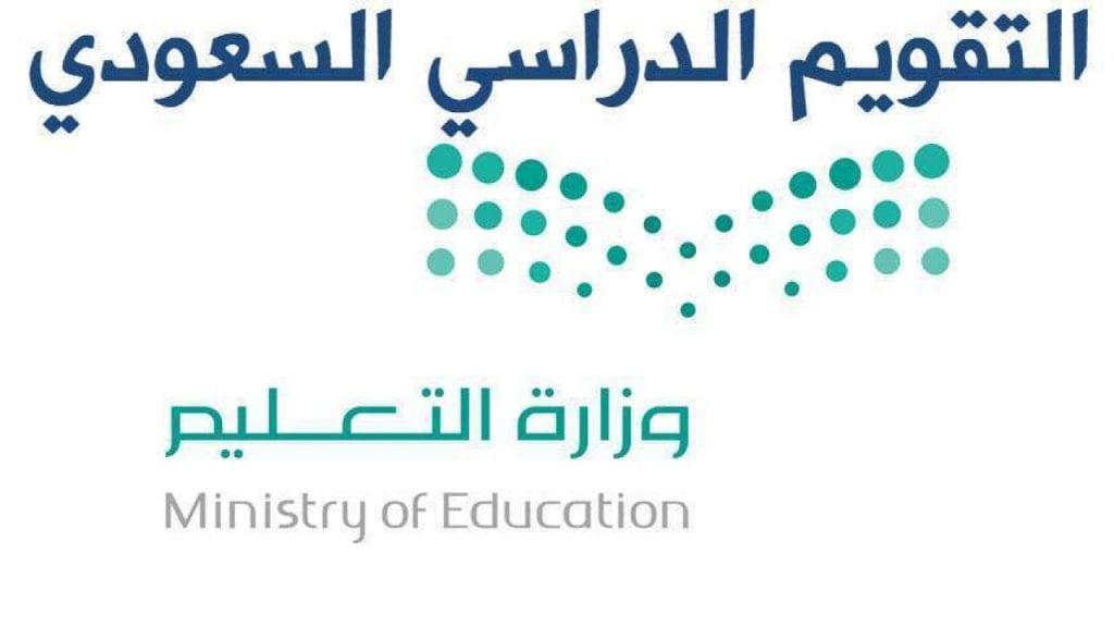 جدول التقويم الدراسي السعودية 1442 ومواعيد الامتحانات