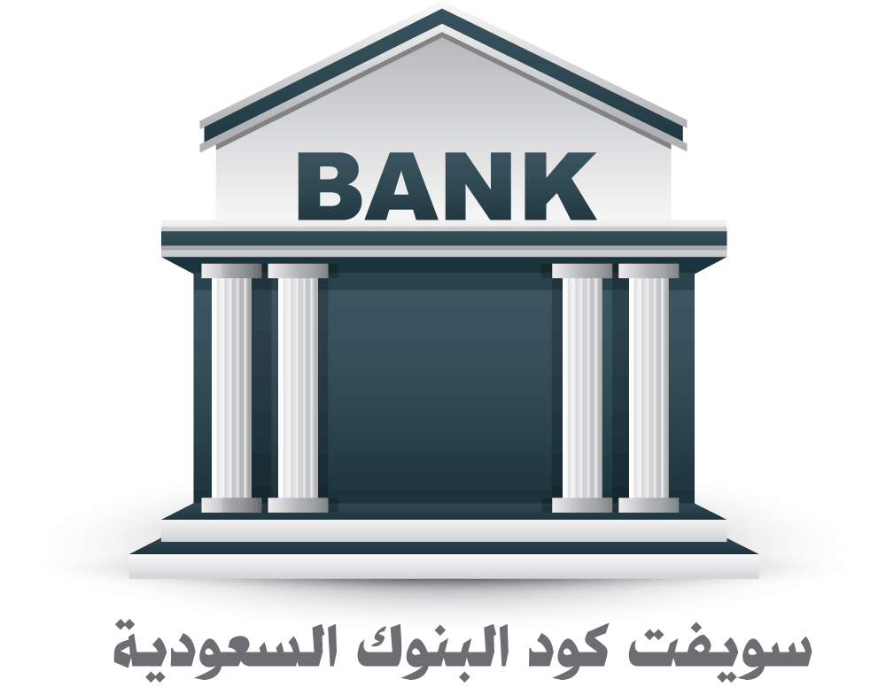 جدول رموز سويفت كود البنوك السعودية وكيفية معرفة السويفت كود؟