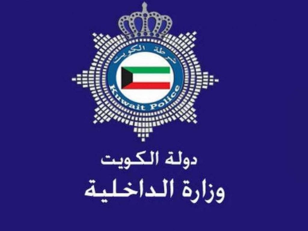 خدمات وزارة الداخلية الكويت وكيفية الاستعلام عبر موقع وزارة الداخلية