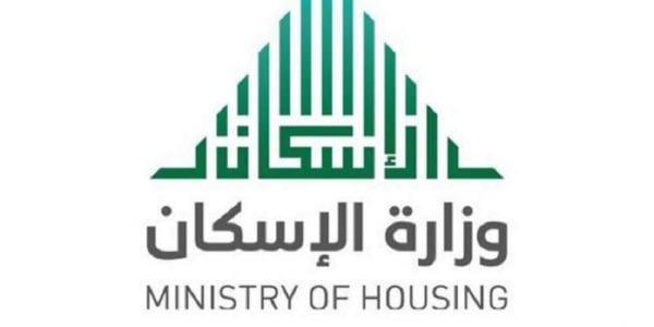 رقم وزارة الاسكان الموحد والخدمات التي تقدمها الوزارة من خلاله