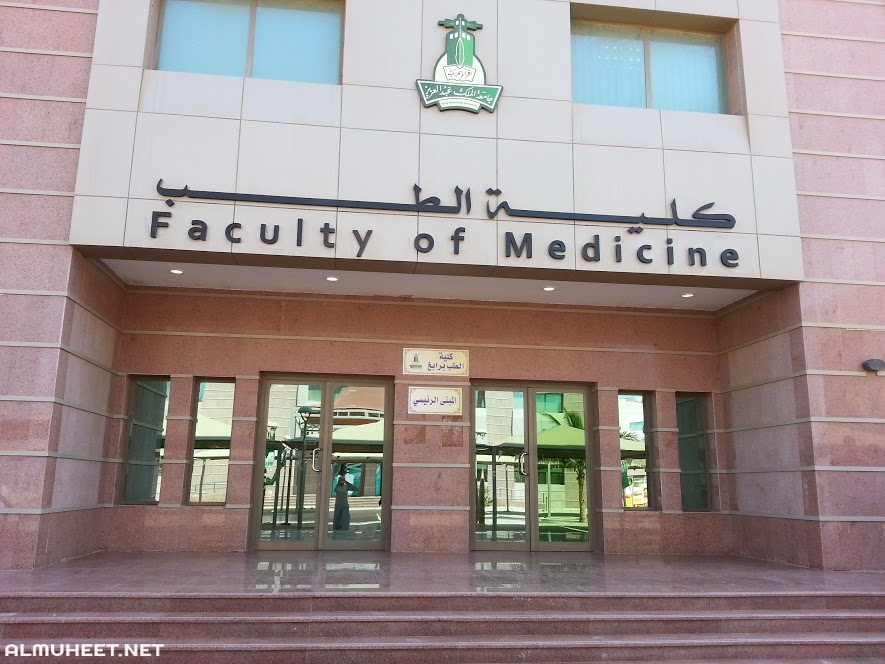 شروط القبول في كلية الطب جامعة الملك عبدالعزيز