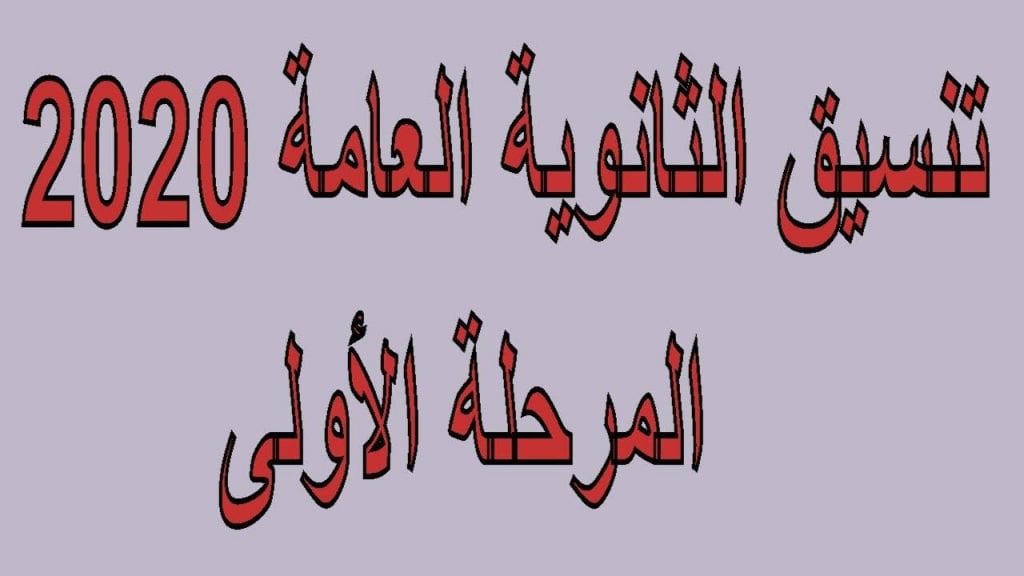طريقة ملء رغبات تنسيق المرحلة الاولى www.Tansik.Egypt.gov.eg