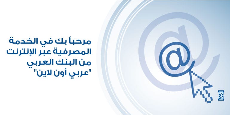 عربي اون لاين دخول وخدمات البنك العربي الالكترونية