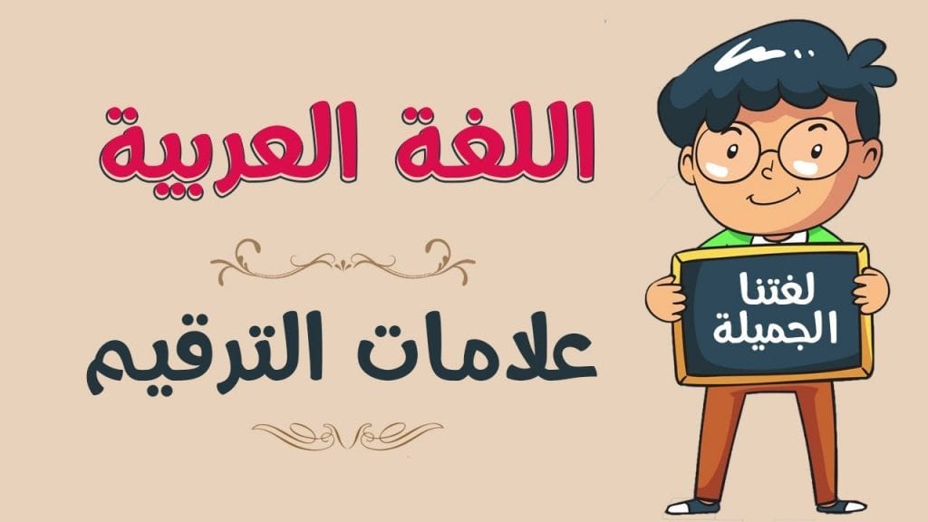 علامات الترقيم في اللغة العربية وبعض الأمثلة على استخداماتها