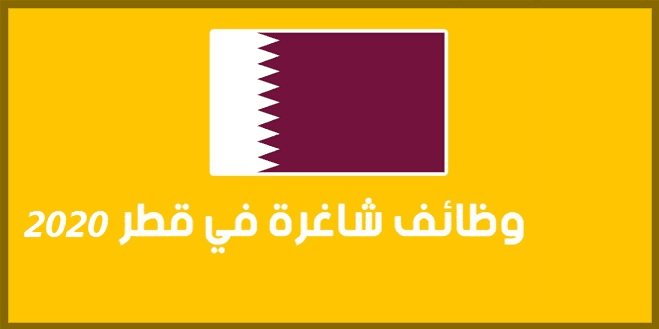 فرص عمل في قطر وهل يمكن البحث عن عمل في دولة قطر عن طريقة تأشيرة السياحة؟