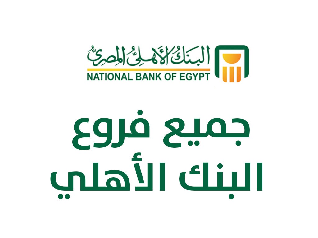 فروع البنك الأهلي المصري في مصر ومواعيد العمل بالفروع