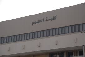كلية العلوم جامعة الكويت شروط القبول والالتحاق بالكلية