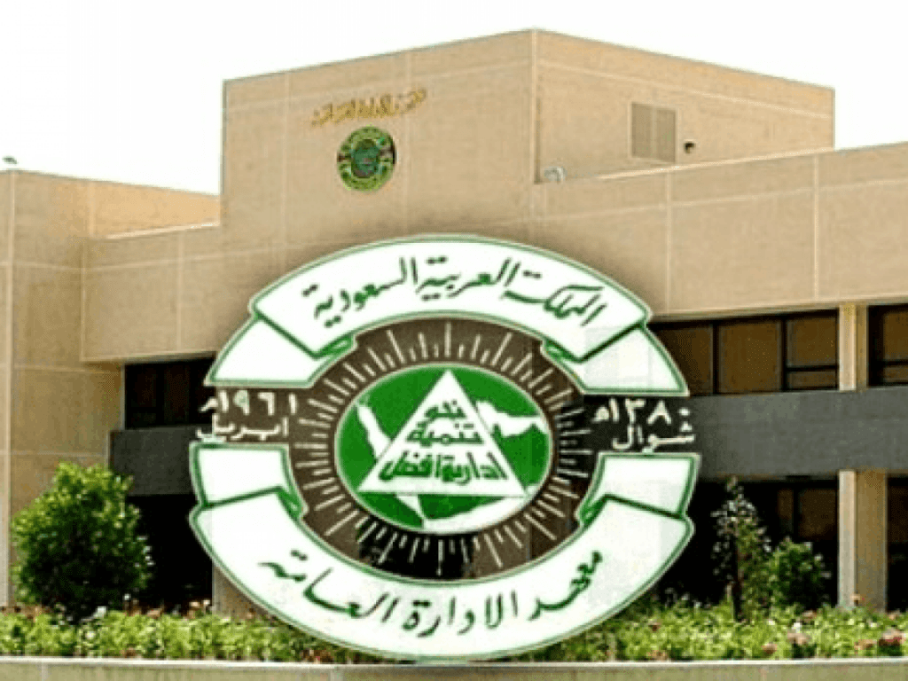 معهد الإدارة العامة بالسعودية يعلن عن شروط الالتحاق والقبول في برامج