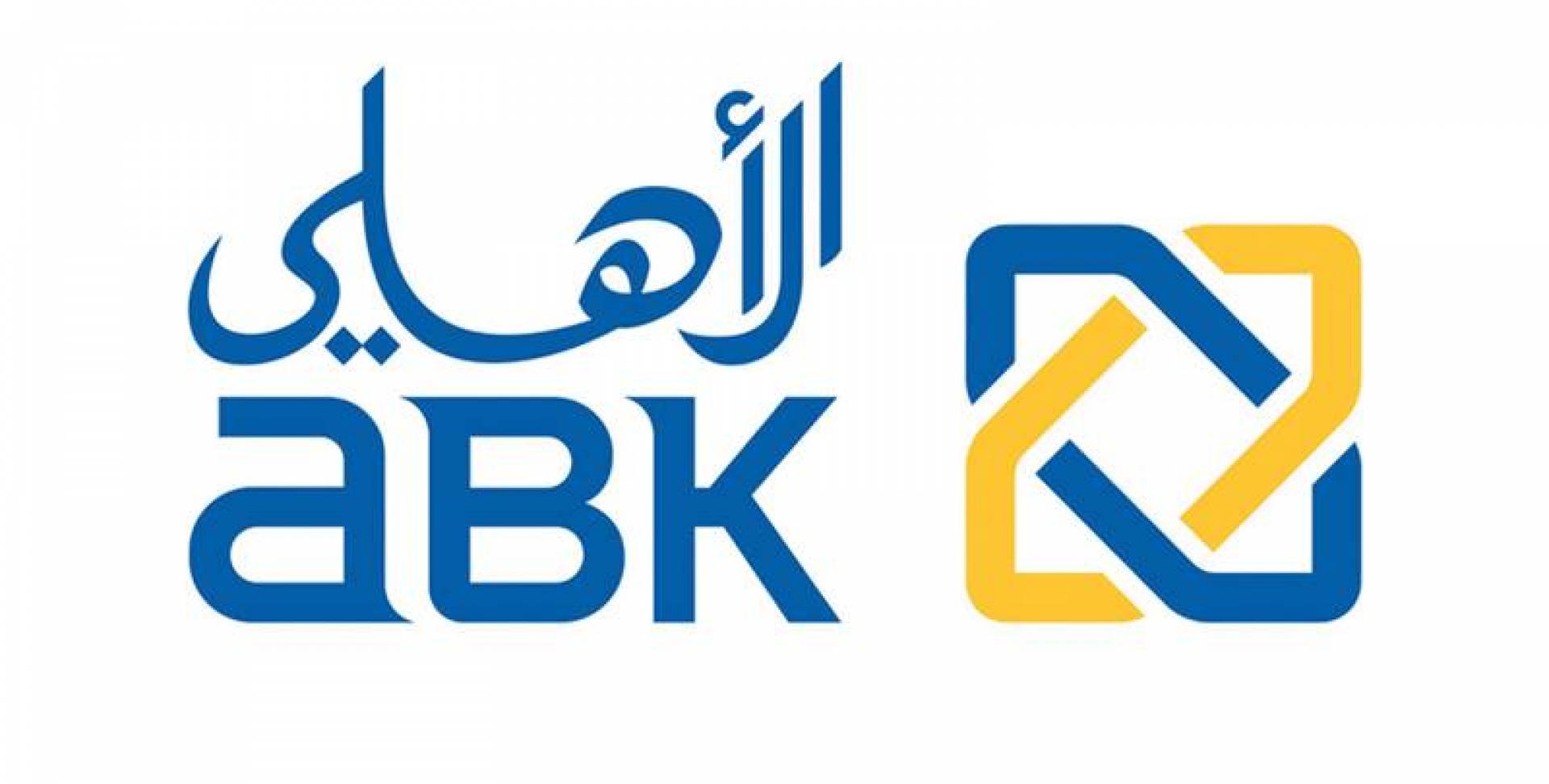مواعيد عمل البنك الأهلي الكويتي في كل الفروع