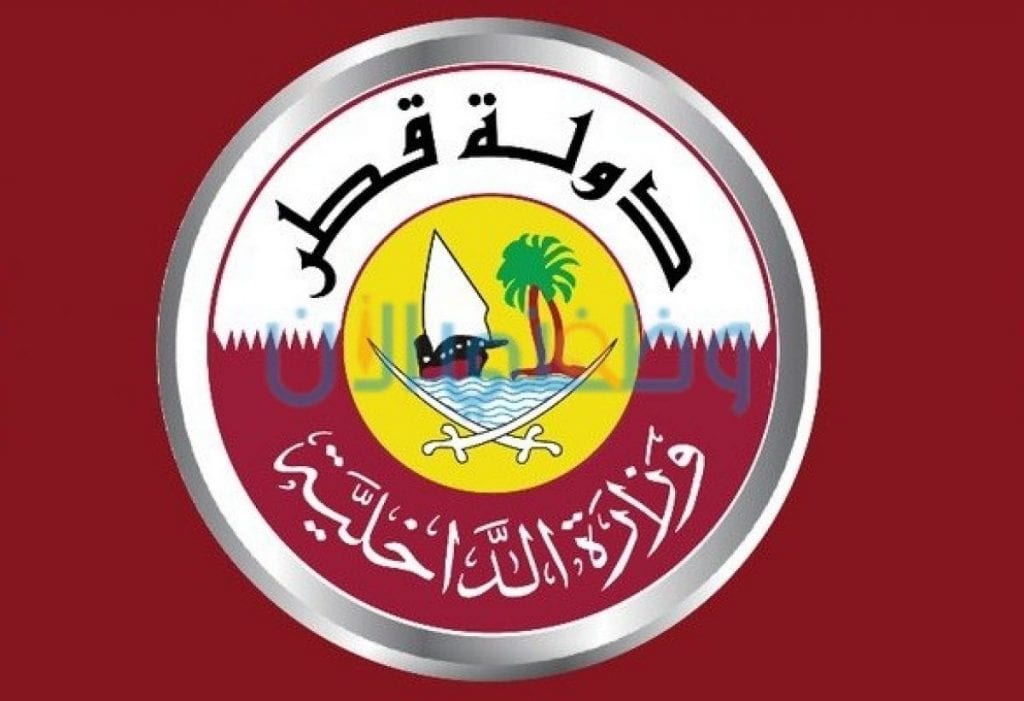 وزارة الداخلية قطر وظائف وشروط وظائف وزارة الداخلية القطرية