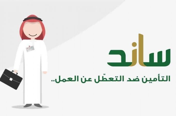 طريقة التسجيل في مبادرة ساند السعودية لمواجهة البطالة