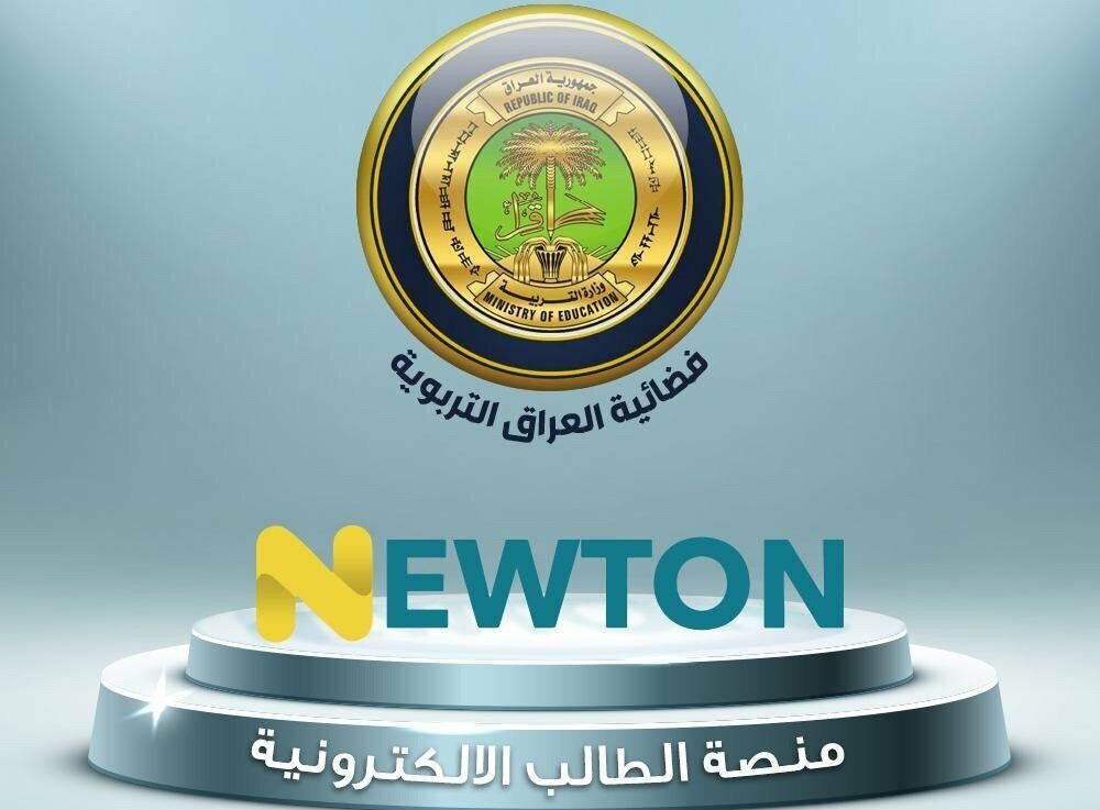 تسجيل الدخول في منصة نيوتن الإلكترونية للتعليم عن بعد newtoniq.tech رابط منصة وزارة التربية العراقية