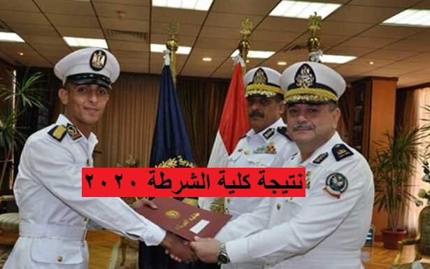 نتيجة كلية الشرطة 2020 برقم الملف على موقع وزارة الداخلية المصرية