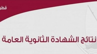 بوابة خدمات الجمهور تنشر نتائج الثانوية العامة قطر 2021 الفصل الثاني