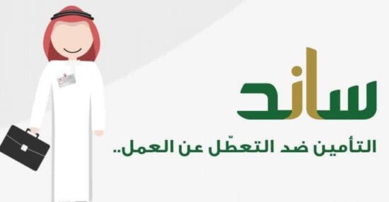 طريقة التسجيل في مبادرة ساند السعودية لمواجهة البطالة