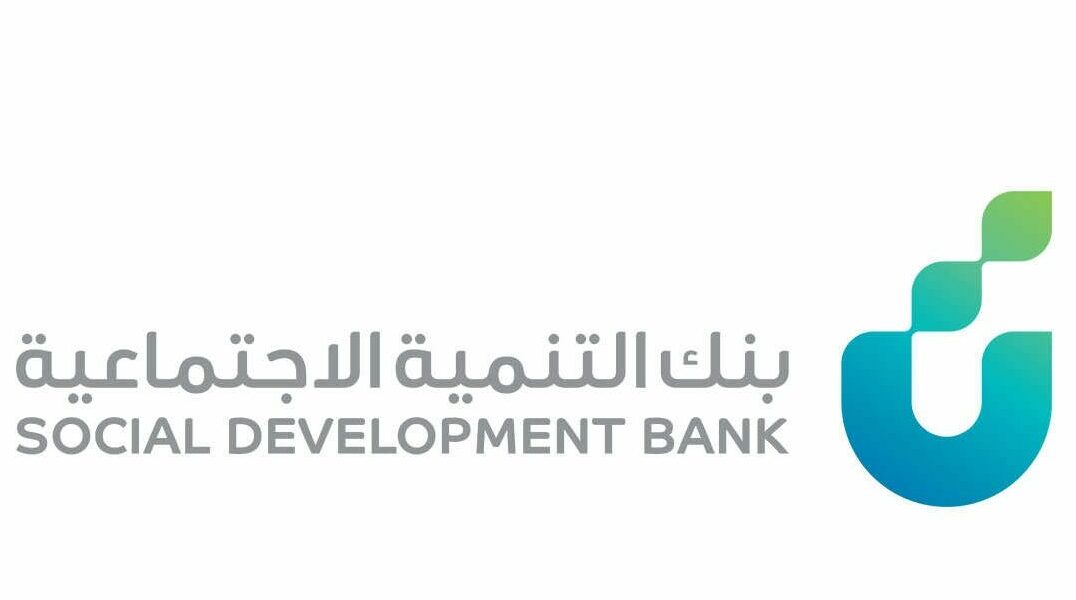 شروط الحصول على تمويل بنك التنمية الإجتماعية 1442