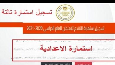 Photo of تسجيل استمارة الثالث الاعدادي 2021 لاداء امتحانات الترم الاول في شهر يناير