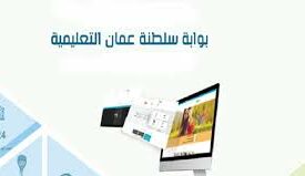 Photo of منصه منظره التعليميه سلطنه عمان moe.gov.om 2021 وشرح كيفية تسجيل الدخول