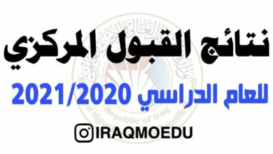 Photo of نتائج القبول المركزي 2020 في العراق عبر الرقم الامتحاني dirasat-gate.org