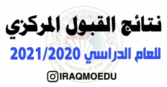 نتائج القبول المركزي 2020 في العراق عبر الرقم الامتحاني dirasat-gate.org