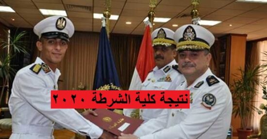 نتيجة كلية الشرطة 2020 برقم الملف على موقع وزارة الداخلية المصرية