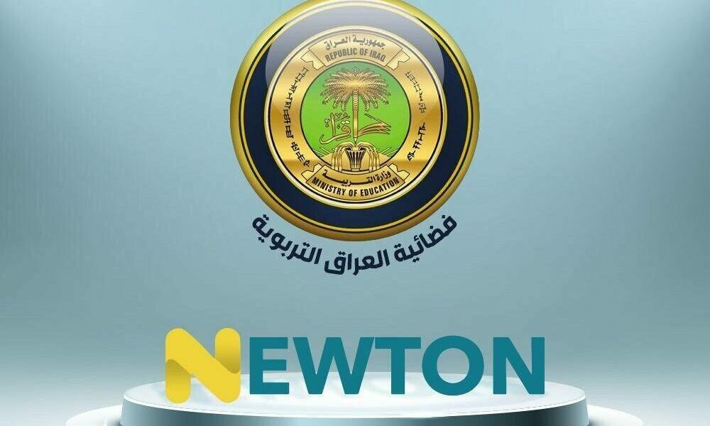 منصة نيوتن التعليمية 2020 وزارة التربية العراقية وشرح خطوات إنشاء حساب جديد