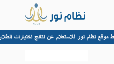 Photo of رابط نظام نور noor.moe.gov.sa الاستعلام عن نتائج الطلاب برقم الهوية