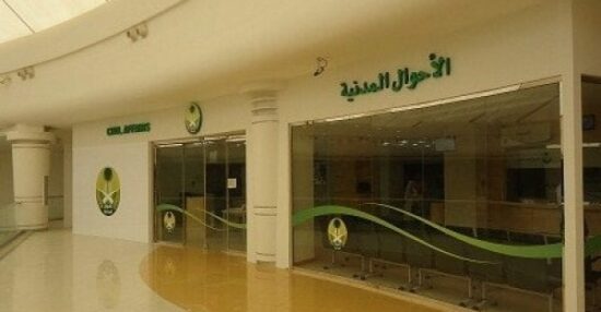 أوقات دوام الأحوال المدنية رويال مول عبر وزارة الداخلية للأحوال المدنية بالسعودية