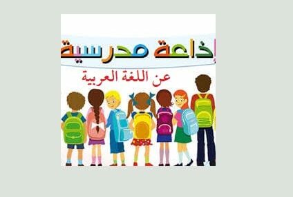 إذاعة مدرسية عن اللغة العربية وتأثيرها في المجتمع