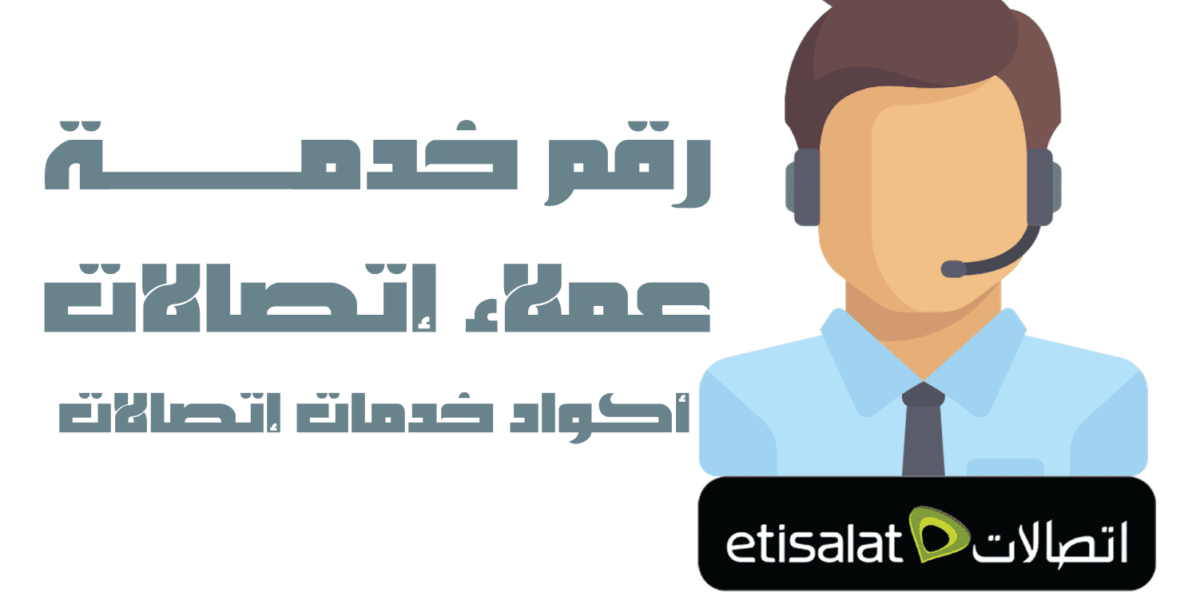 ارقام خدمة عملاء المصرية للاتصالات وشبكة we