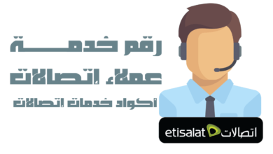 Photo of ارقام خدمة عملاء المصرية للاتصالات وشبكة we