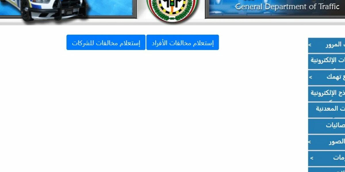 استعلام عن مخالفات الكويت والخدمات المقدمة من وزارة الداخلية الكويتية