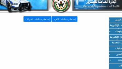 Photo of استعلام عن مخالفات الكويت والخدمات المقدمة من وزارة الداخلية الكويتية