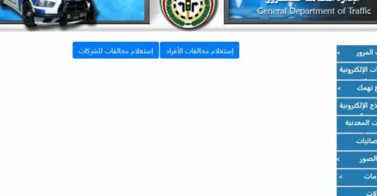 استعلام عن مخالفات الكويت والخدمات المقدمة من وزارة الداخلية الكويتية
