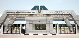 الإدارة العامة للإقامة وشؤون الأجانب دبي و متطلبات التقدم بطلب إذن دخول للزوار