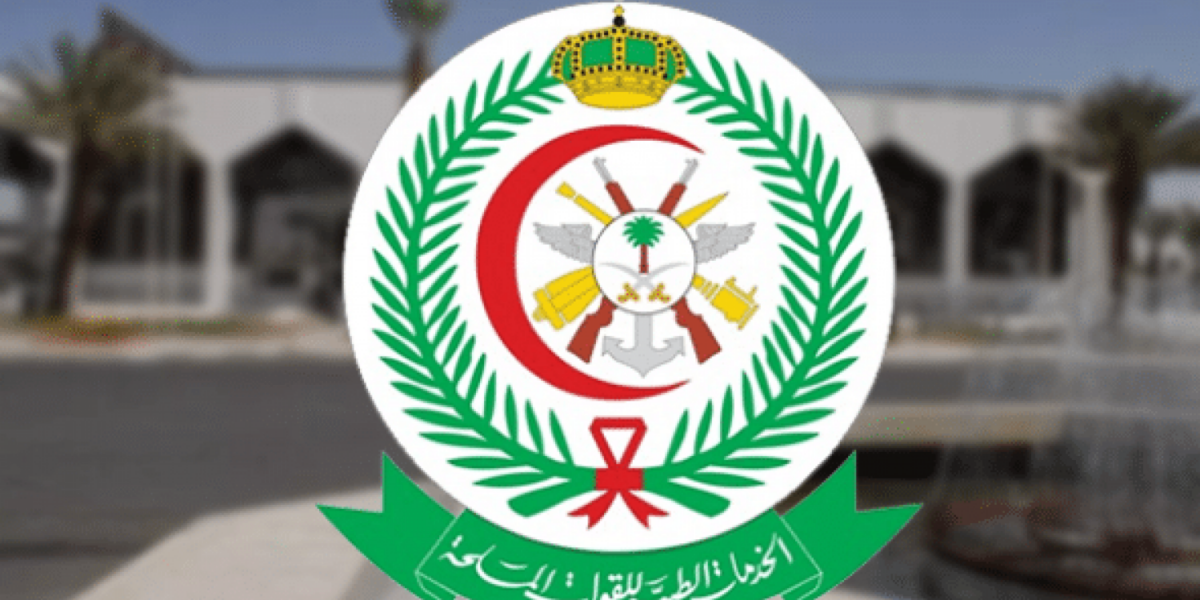 البوابة الإلكترونية لمستشفى القوات المسلحة السعودية