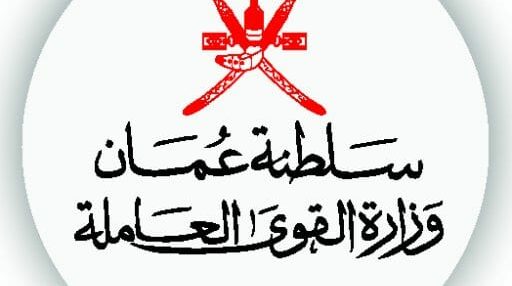 التسجيل في القوى العاملة سلطنة عمان
