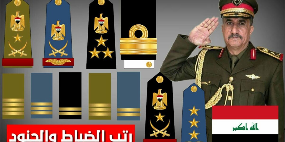 الرتب العسكرية العراقية وأهم التصنيفات في الجيش العراقي