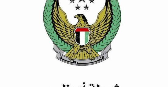 القيادة العامة لشرطة ابوظبي وقيمتها في المجتمع