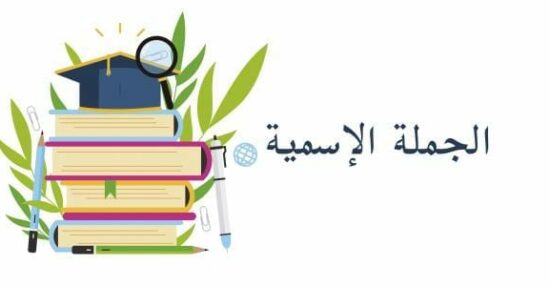 بحث عن الجملة الاسمية ونواسخها في اللغة العربية